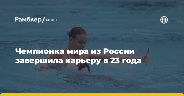 Чемпионка мира из России завершила карьеру в 23 года